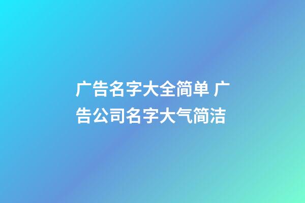 广告名字大全简单 广告公司名字大气简洁-第1张-公司起名-玄机派